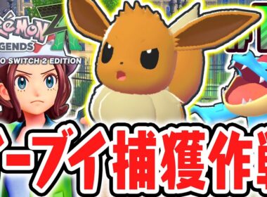 めちゃ激レアなイーブイを捕まえよう!!進化先はどのポケモンにするの!?ポケモンZA最速実況Part17【Pokémon LEGENDS Z-A】