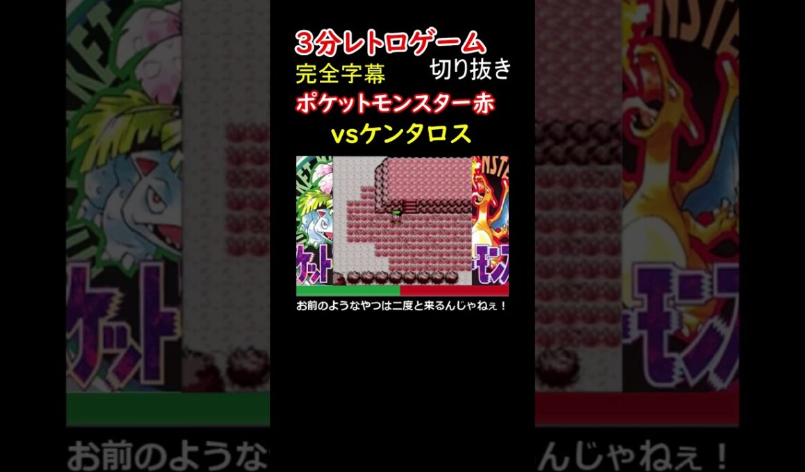 サファリゾーンでケンタロスに幾度となく逃げられ、それでも諦めない男【ポケットモンスター赤】#shorts