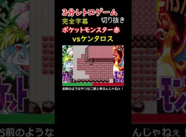 サファリゾーンでケンタロスに幾度となく逃げられ、それでも諦めない男【ポケットモンスター赤】#shorts