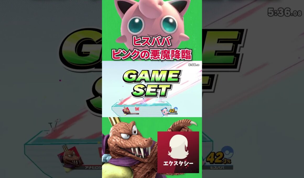 ピンクの悪魔、ヒスババのねむるプリンに遊ばれてるエクスタシー#スマブラ