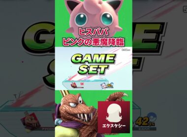 ピンクの悪魔、ヒスババのねむるプリンに遊ばれてるエクスタシー#スマブラ