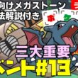 [2026/3/3]ポケとる更新日配信 三大重要「色違いリザードン」＆メガカイロスランキング初心者向け解説付き（13週目イベント） #shorts