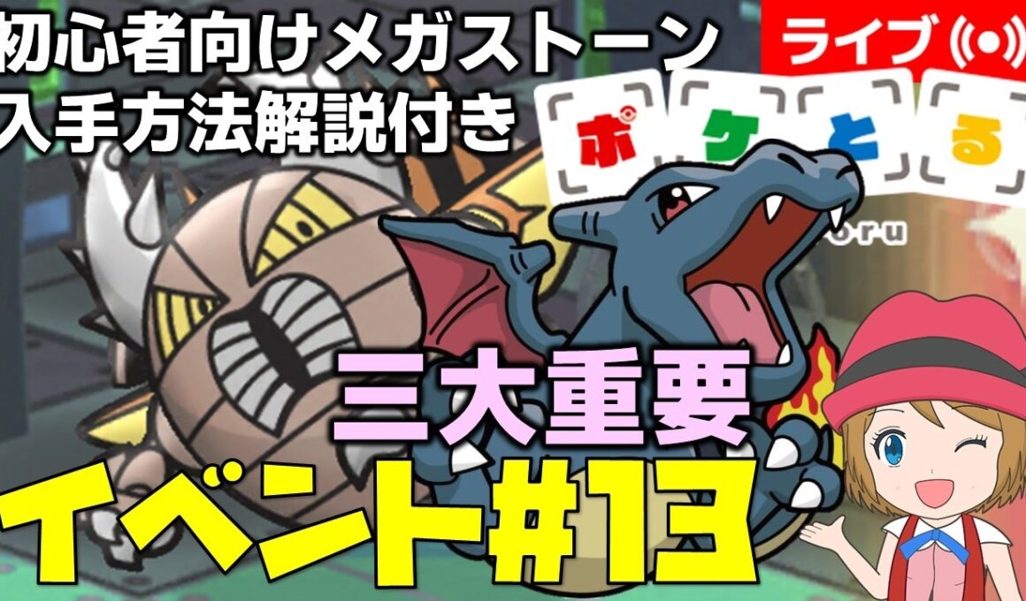 [2026/3/3]ポケとる更新日配信 三大重要「色違いリザードン」＆メガカイロスランキング初心者向け解説付き（13週目イベント） #shorts