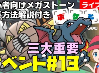 [2026/3/3]ポケとる更新日配信 三大重要「色違いリザードン」＆メガカイロスランキング初心者向け解説付き（13週目イベント） #shorts