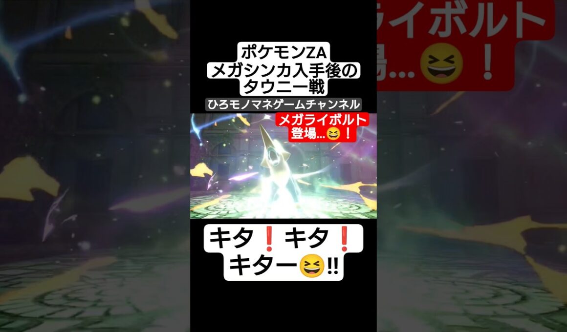 【ポケモン】タウニーのライボルト⚡️、メガシンカの瞬間を見逃すな😆❗ #shorts #short #ゲーム #games #gameplay #ポケモン #shortvideo #ゲーム実況