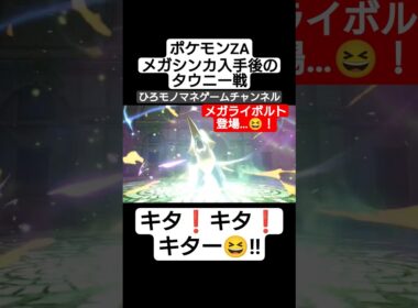 【ポケモン】タウニーのライボルト⚡️、メガシンカの瞬間を見逃すな😆❗ #shorts #short #ゲーム #games #gameplay #ポケモン #shortvideo #ゲーム実況