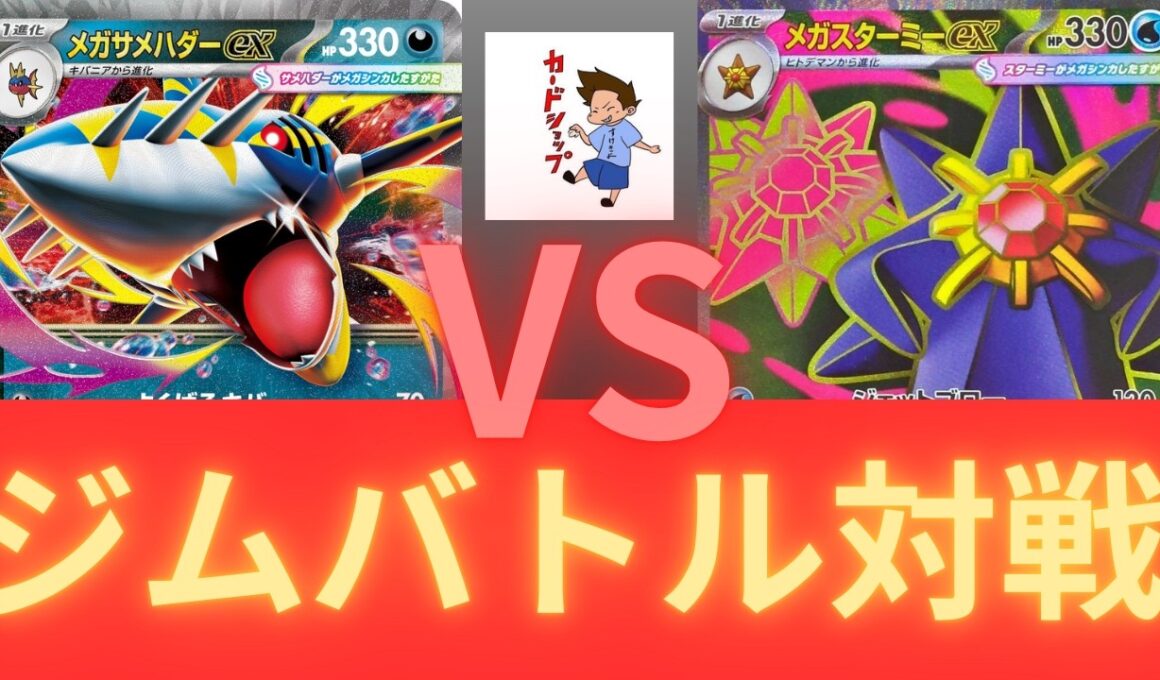 2026年2月12日　ポケカジムバトル決勝　メガスターミーVSメガサメハダー　（ムニキスゼロ環境）