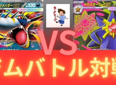 2026年2月12日　ポケカジムバトル決勝　メガスターミーVSメガサメハダー　（ムニキスゼロ環境）
