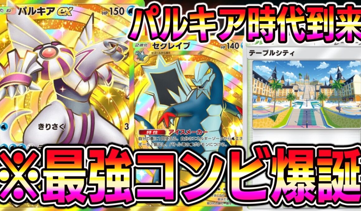 【ポケポケ】パルキア時代到来！150打点連打可能！パルキア×セグレイブの組み合わせが最強すぎる。【Pokémon Trading Card Game Pocket】【ポケポケ セグレイブデッキ】