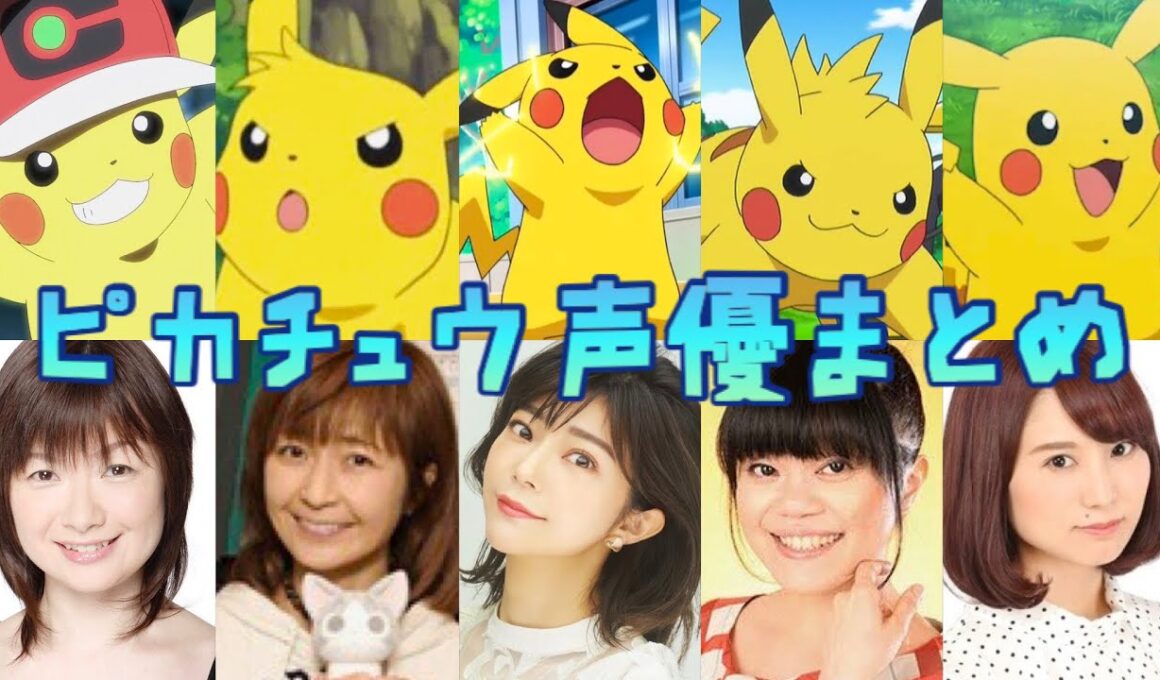 【ポケモン】ピカチュウ声優まとめ #比較 #アニメ #アニポケ #pokemon #anime #voiceactor #pikachu