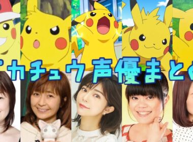 【ポケモン】ピカチュウ声優まとめ #比較 #アニメ #アニポケ #pokemon #anime #voiceactor #pikachu