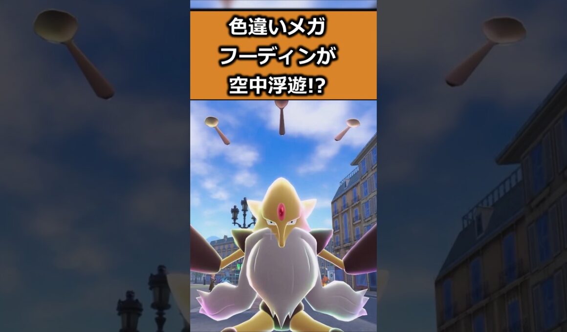色違いメガフーディンを比較!! #ポケモンレジェンズZA  #shorts #switch2 #M次元ラッシュ