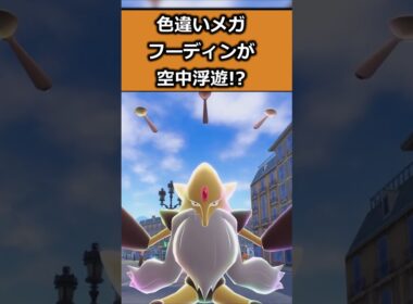 色違いメガフーディンを比較!! #ポケモンレジェンズZA  #shorts #switch2 #M次元ラッシュ