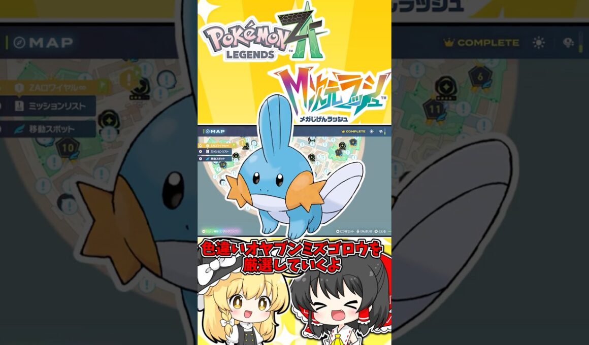 【ポケモンZA】色違いオヤブンミズゴロウを厳選してみた！！【ゆっくり実況】 #オヤブン #ポケモン #ポケモンza #メガ次元ラッシュ #ゆっくり実況 #shorts