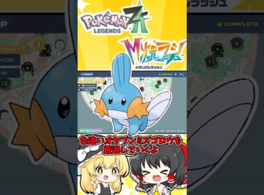 【ポケモンZA】色違いオヤブンミズゴロウを厳選してみた！！【ゆっくり実況】 #オヤブン #ポケモン #ポケモンza #メガ次元ラッシュ #ゆっくり実況 #shorts