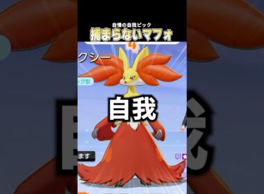 絶対に捕まえられないこどおじマフォクシー  本当に舞う #ポケモンユナイト #pokemonunite #じみぺん