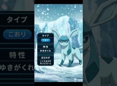 【最速解説】グレイシア｜氷の静寂、ブイズ最冷の進化形！ #ポケモン紹介 #ポケモン #おれポケ #ポケモンsv #ポケショ図鑑 #雑学