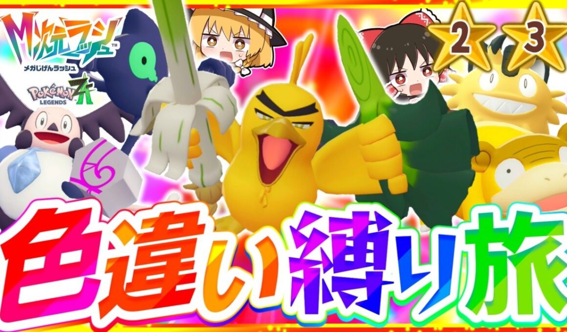 【M次元ラッシュ】ポケモンZAを色違い縛りでストーリー攻略する旅第2話『Pokémon LEGENDS Z-A』【レジェンズゼットエー】【ゆっくり実況】