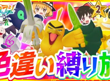 【M次元ラッシュ】ポケモンZAを色違い縛りでストーリー攻略する旅第2話『Pokémon LEGENDS Z-A』【レジェンズゼットエー】【ゆっくり実況】