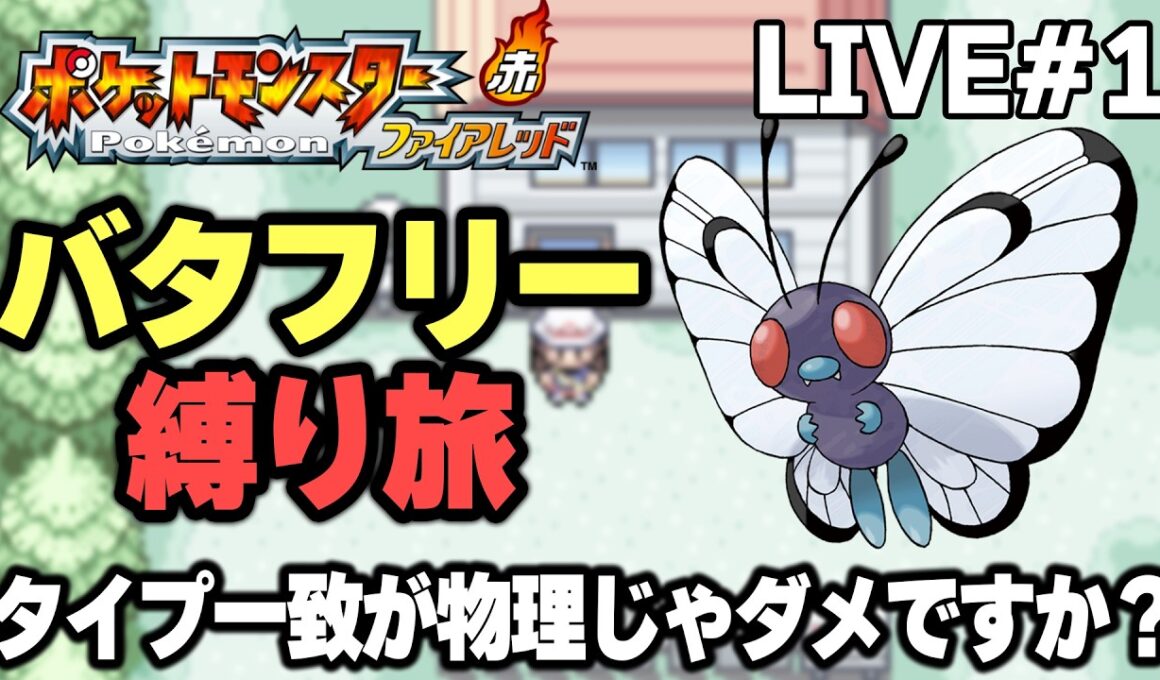 【ポケモンFRLG】バタフリー縛り旅。タイプ一致が物理じゃダメですか？【生放送part1】