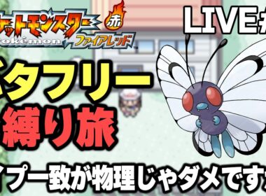 【ポケモンFRLG】バタフリー縛り旅。タイプ一致が物理じゃダメですか？【生放送part1】