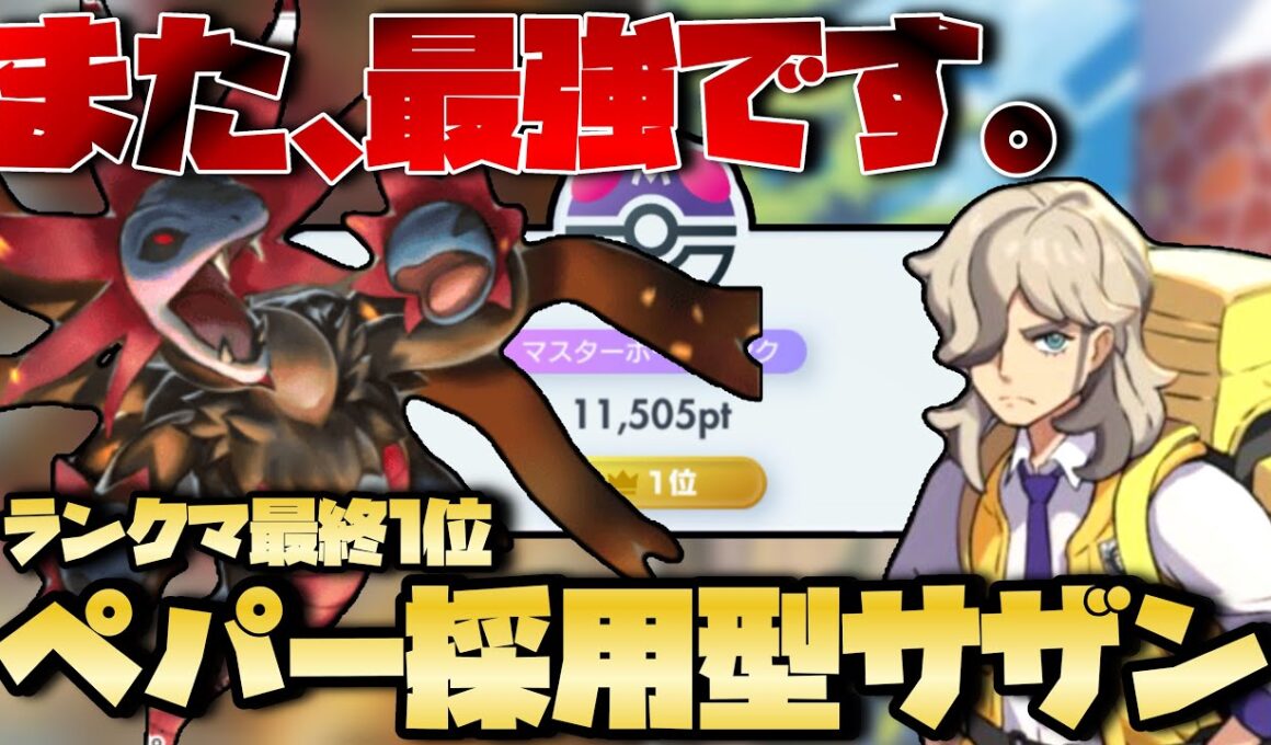 【ポケポケ】また、最強でした。新カードペパー採用型サザンドラ徹底解説【パルデアワンダー】