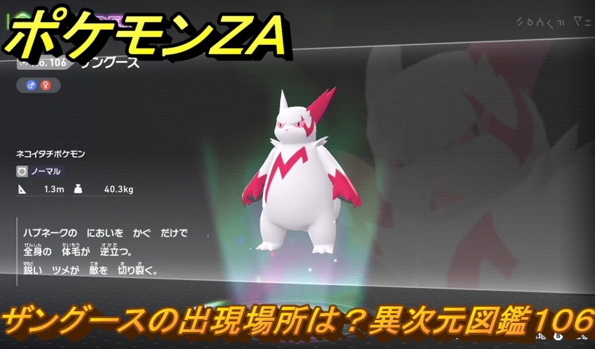 ポケモンＺＡ　ザングースの出現場所は？異次元図鑑１０６　＃７９８　【DLC「M次元ラッシュ」】