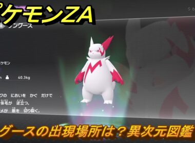 ポケモンＺＡ　ザングースの出現場所は？異次元図鑑１０６　＃７９８　【DLC「M次元ラッシュ」】