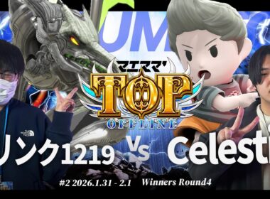 マエスマ'TOP#2[WR4] コリンク1219(リドリー) VS Celestia(リュカ) #スマブラSP #マエスマ