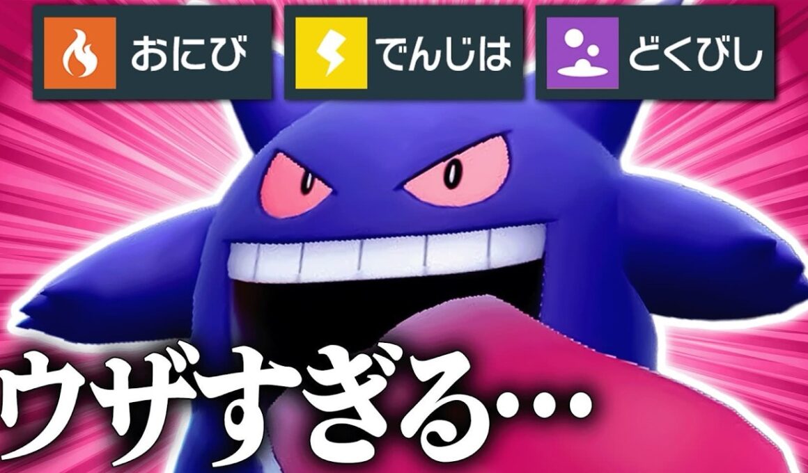 【伝説への解答】いやらしすぎる状態異常軍団で環境を荒らしまくる『ゲンガー』相手にするの嫌すぎだろ…【ポケモンSV】