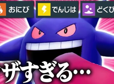 【伝説への解答】いやらしすぎる状態異常軍団で環境を荒らしまくる『ゲンガー』相手にするの嫌すぎだろ…【ポケモンSV】