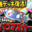 【ポケポケ】ランクマ初期の最強デッキが復活！最新型ジバコイル＆マスカーニャexデッキが激アツすぎる件www【ポケカポケット】