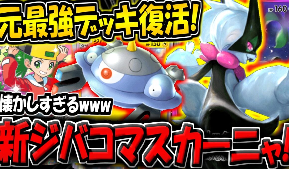 【ポケポケ】ランクマ初期の最強デッキが復活！最新型ジバコイル＆マスカーニャexデッキが激アツすぎる件www【ポケカポケット】