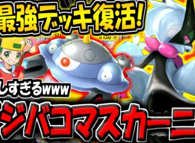 【ポケポケ】ランクマ初期の最強デッキが復活！最新型ジバコイル＆マスカーニャexデッキが激アツすぎる件www【ポケカポケット】