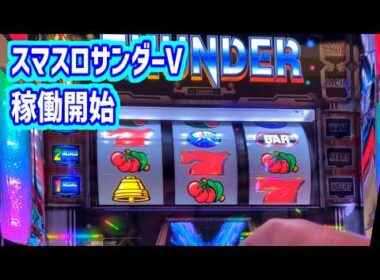 カピバラくん　新台スマスロサンダーV　朝一取れなかったので空いてたドハマリ台ちょっとだけ打ってみた＃パチスロ動画