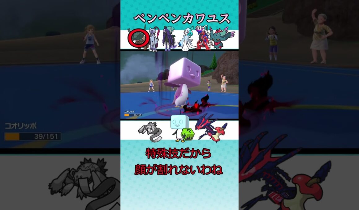 【ポケモンSV】ペンペンカワユス　#ポケモンsv　#コオリッポ