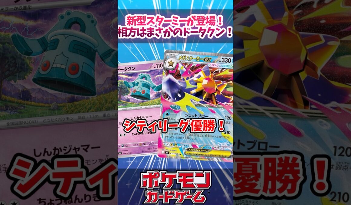 環境に刺さりが良すぎるドータクンがメガスターミーユキメノコと組まれて活躍していたので紹介！！【ムニキスゼロ】【デッキ解説】【シティリーグ】【対戦】#ポケカ #ポケモンカード