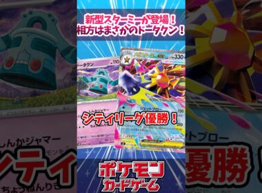 環境に刺さりが良すぎるドータクンがメガスターミーユキメノコと組まれて活躍していたので紹介！！【ムニキスゼロ】【デッキ解説】【シティリーグ】【対戦】#ポケカ #ポケモンカード