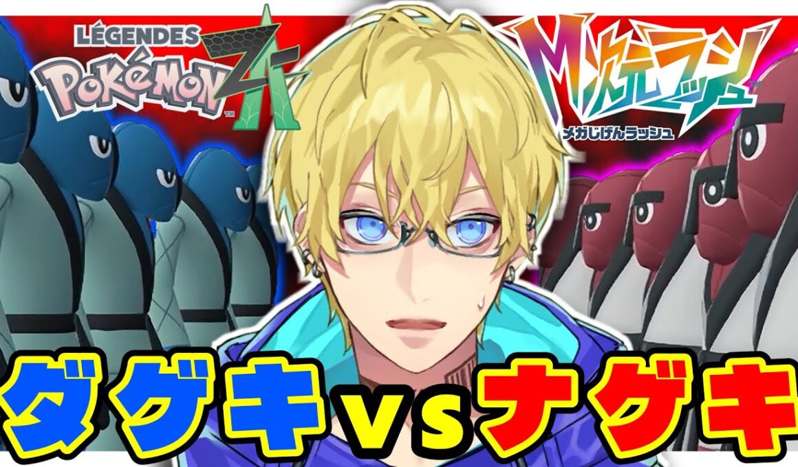 最後に全部壊す。ダゲキ対ナゲキ因縁の対決の結末は！？【ポケモンZA/M次元ラッシュ】