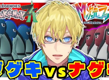 最後に全部壊す。ダゲキ対ナゲキ因縁の対決の結末は！？【ポケモンZA/M次元ラッシュ】