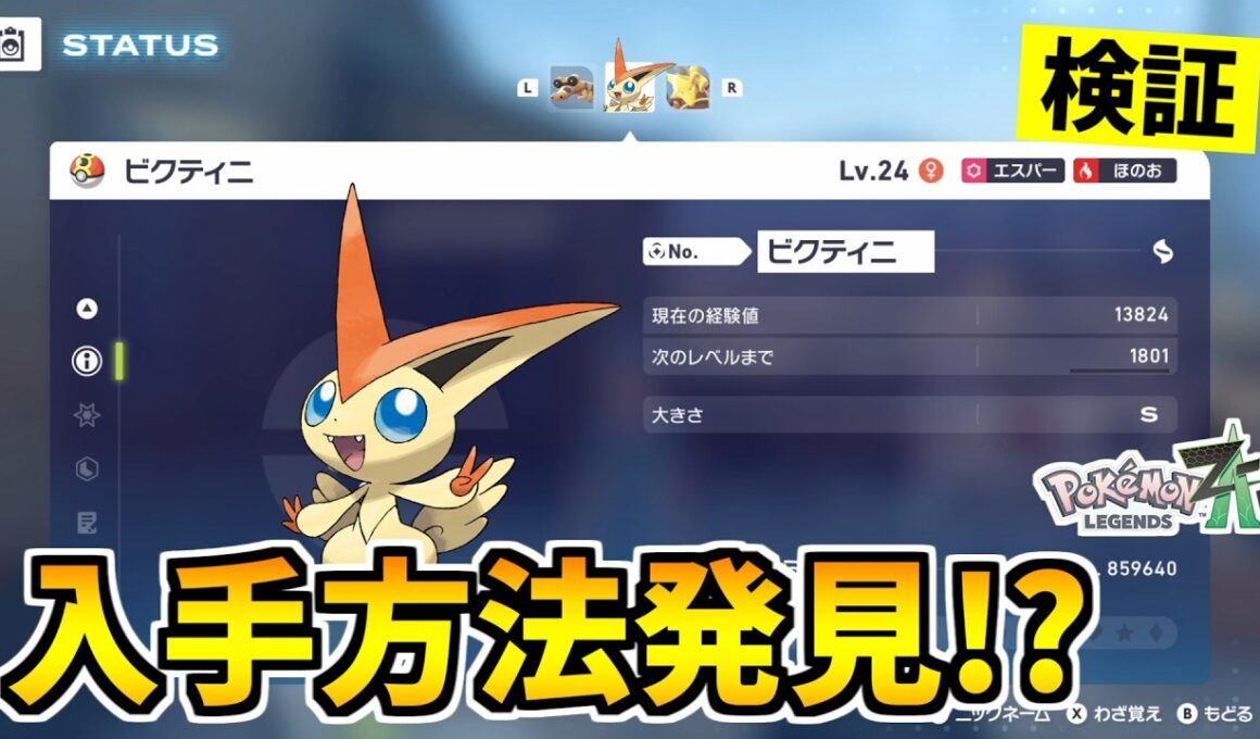 【ポケモンZA】幻のポケモン『ビクティニ』を入手できる裏技をみつけたので検証した結果！？【Pokémon LEGENDS Z-A】