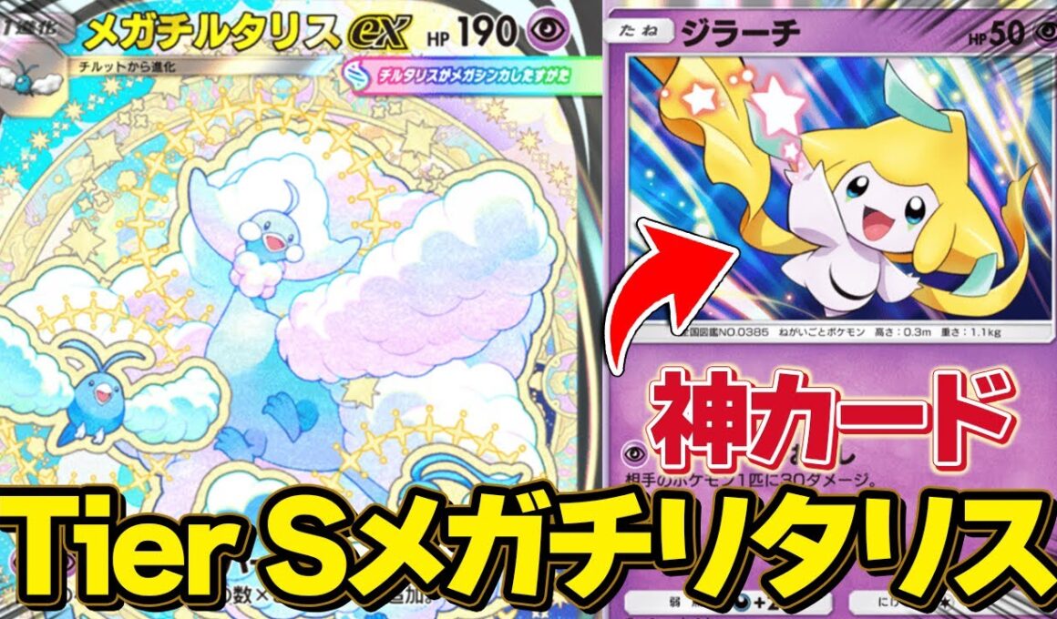 神カード“ジラーチ”で覚醒！Tier Sメガチルタリスexがガチで最強すぎる！！【ポケポケ】