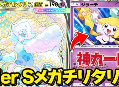 神カード“ジラーチ”で覚醒！Tier Sメガチルタリスexがガチで最強すぎる！！【ポケポケ】