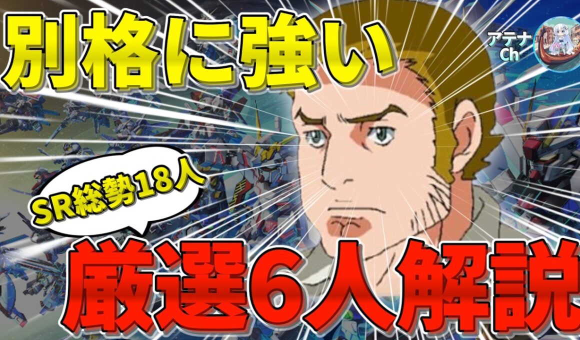 SP化を強いられている！？イワークが強いSRパイロット18人！厳選して超詳細解説！【ジージェネエターナル】