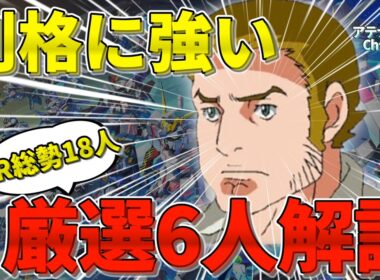 SP化を強いられている！？イワークが強いSRパイロット18人！厳選して超詳細解説！【ジージェネエターナル】