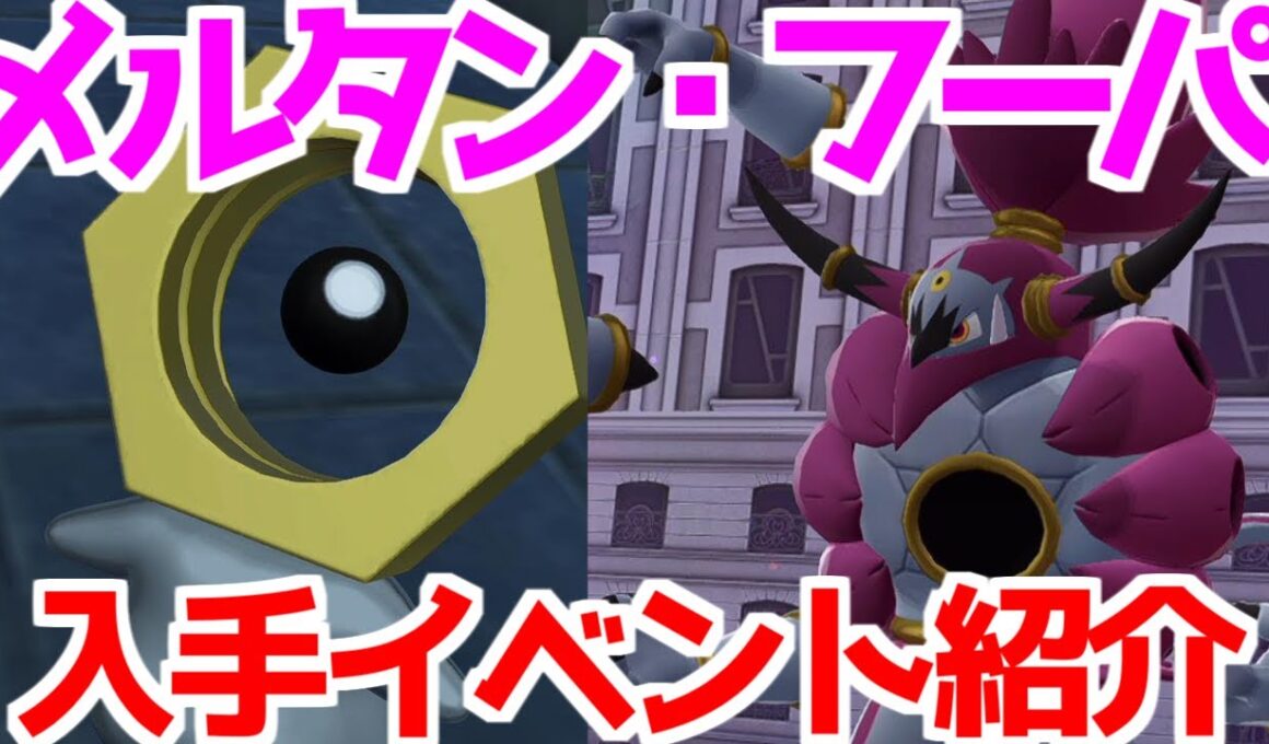 【ポケモンZA】幻のポケモン メルタン メルメタル フーパ イベント紹介  入手法  攻略 【M次元ラッシュ】【Pokémon LEGENDS ジガルデ ポケモン レジェンズ ジガルデ】