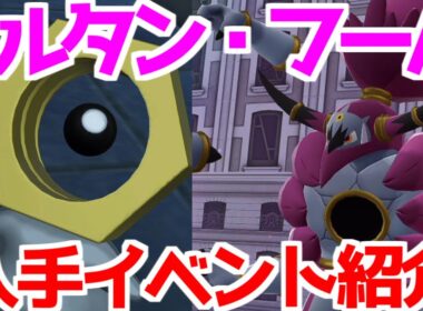 【ポケモンZA】幻のポケモン メルタン メルメタル フーパ イベント紹介  入手法  攻略 【M次元ラッシュ】【Pokémon LEGENDS ジガルデ ポケモン レジェンズ ジガルデ】