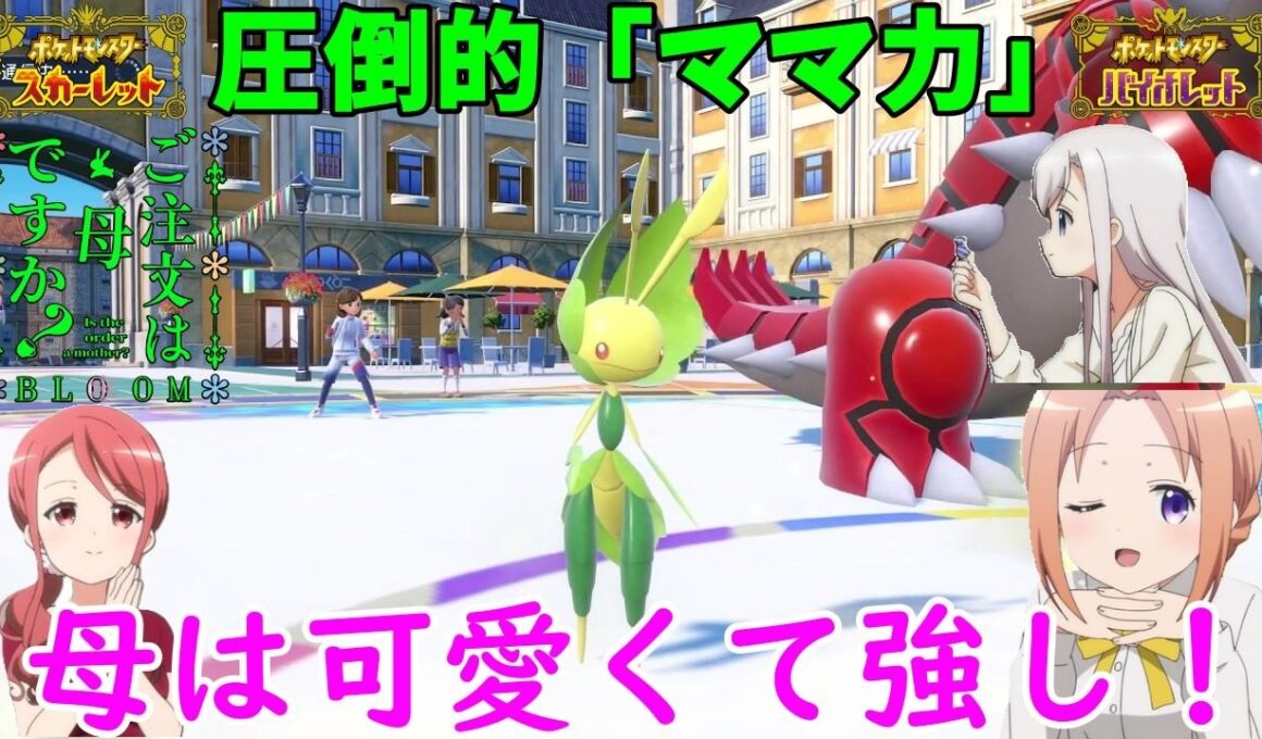 【ポケモンSV】ご注文は「母性の塊」ですか？【ハハコモリ】