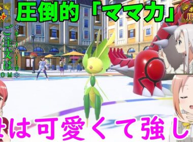 【ポケモンSV】ご注文は「母性の塊」ですか？【ハハコモリ】