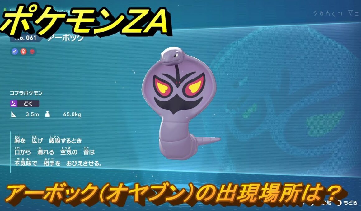 ポケモンＺＡ　アーボック（オヤブン）の出現場所は？図鑑０６１　＃４６５　【Pokémon LEGENDS Z-A】